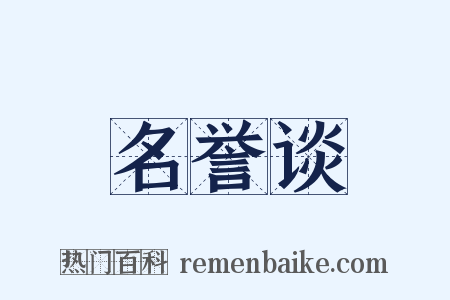 名誉谈是什么意思的图片